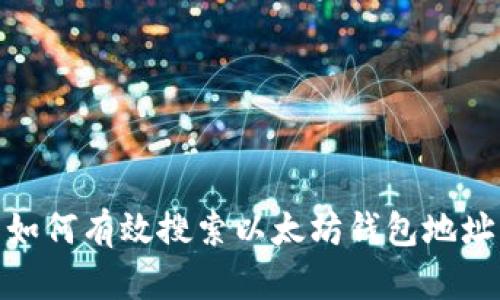 如何有效搜索以太坊钱包地址