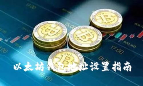 以太坊钱包地址设置指南
