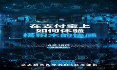 以太坊钱包中的ERC标准解析