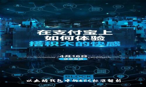 以太坊钱包中的ERC标准解析