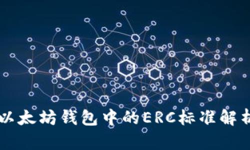 以太坊钱包中的ERC标准解析