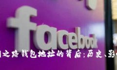 比特币丝绸之路钱包地址的背后：历史、影响与