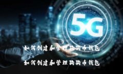 如何创建和管理狗狗币钱包如何创建和管理狗狗