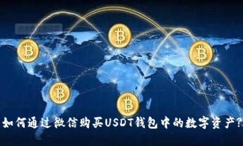 如何通过微信购买USDT钱包中的数字资产?