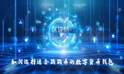 如何选择适合狗狗币的数字货币钱包