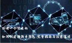 思考一个优质的如何创建狗狗币钱包：完整指南