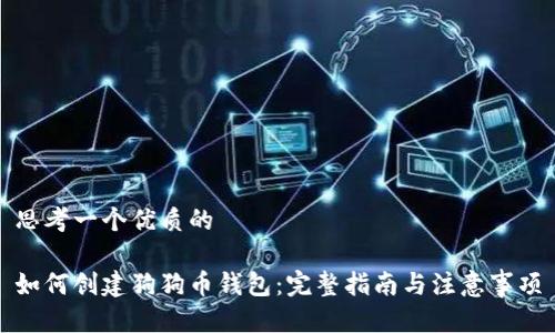 思考一个优质的

如何创建狗狗币钱包：完整指南与注意事项