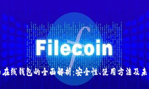 艾达币在线钱包的全面解析：安全性、使用方法及未来发展