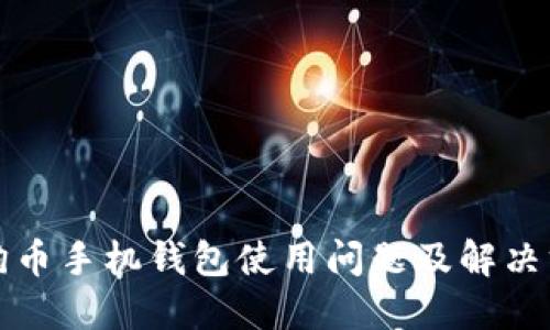 狗狗币手机钱包使用问题及解决方案