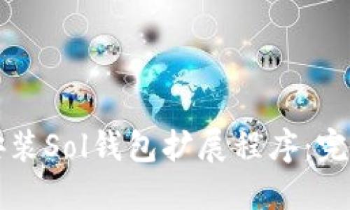 如何安装Sol钱包扩展程序：完整指南