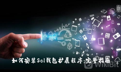 如何安装Sol钱包扩展程序：完整指南