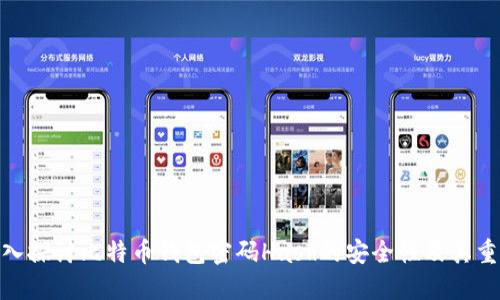 : 深入探讨比特币钱包密码Hash的安全性及其重要性