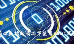 如何在没有以太坊的情况下使用USDT钱包进行转账