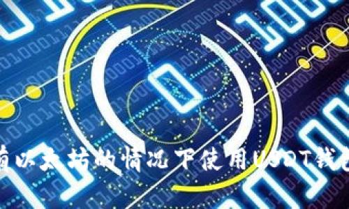 如何在没有以太坊的情况下使用USDT钱包进行转账