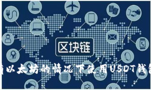 如何在没有以太坊的情况下使用USDT钱包进行转账
