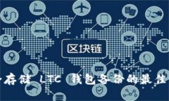 安全存储 LTC 钱包备份的最佳方法