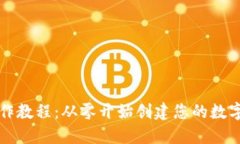 狗狗币钱包制作教程：从零开始创建您的数字资