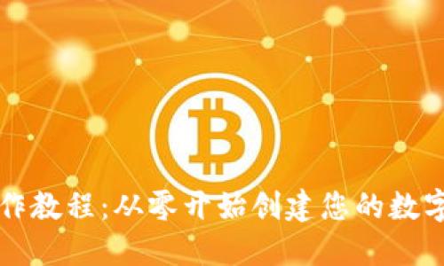 狗狗币钱包制作教程：从零开始创建您的数字资产管理工具