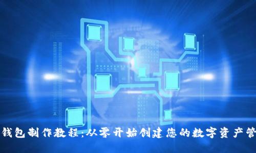 狗狗币钱包制作教程：从零开始创建您的数字资产管理工具