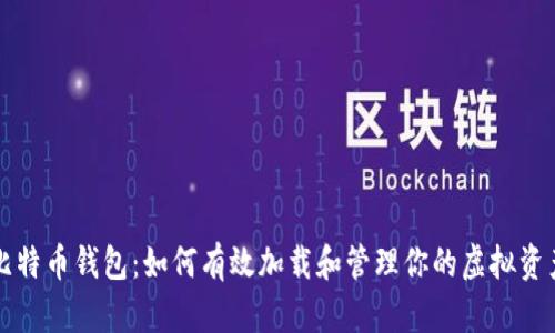 比特币钱包：如何有效加载和管理你的虚拟资产