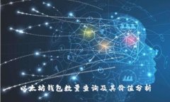 以太坊钱包数量查询及其价值分析