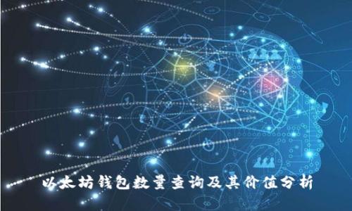 以太坊钱包数量查询及其价值分析
