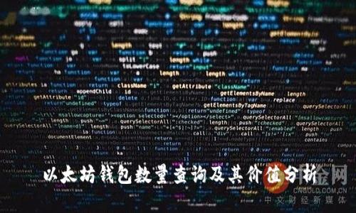以太坊钱包数量查询及其价值分析
