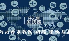 八年前的比特币钱包：回顾、变化与未来展望
