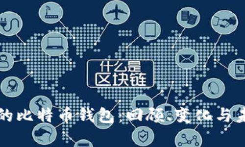 八年前的比特币钱包：回顾、变化与未来展望