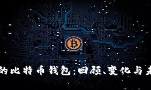 八年前的比特币钱包：回顾、变化与未来展望
