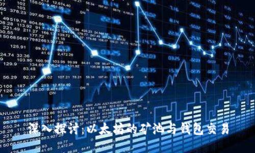 深入探讨：以太坊的矿池与钱包交易
