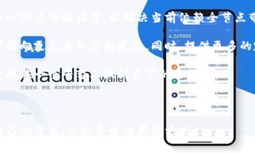 比特币轻钱包空间：探索比特币的便捷存储解决方案
比特币, 轻钱包, 区块链/guanjianci

在数字货币时代，比特币作为最早也是最知名的一种加密货币，已经吸引了无数投资者和用户的关注。然而，随着比特币用户的不断增加，如何安全、便捷地存储比特币成为了一个亟待解决的问题。轻钱包作为一种新兴的存储方式，凭借其占用空间小、使用简便等特点，正在逐渐走入大众的视野。

本文将围绕比特币轻钱包的空间概念，详细探讨轻钱包的工作原理、优势、缺点以及如何安全使用轻钱包等问题。同时，我们也将提出一些常见相关问题，并逐一进行深入分析，以帮助读者更好地理解比特币轻钱包的运作机制。

一、比特币轻钱包的工作原理
比特币轻钱包是一种只下载区块链的一部分信息，而不必下载整个区块链的数字钱包。传统的全节点钱包需要存储整个比特币区块链的数据，这对于存储空间的要求非常高，而轻钱包则相对轻便，只需下载与自己交易相关的区块信息，极大减少了所需的存储空间。

轻钱包依赖于区块链的“分层”机制。具体来说，轻钱包通过与全节点进行连接，获取与其相关的交易信息。例如，当用户发起一笔交易时，轻钱包只需查询全节点，获得有效的交易数据和账户余额，而不必存储所有历史交易。这种机制在确保轻钱包用户能够有效进行操作的同时，也降低了资源消耗。

二、比特币轻钱包的优势
与全节点钱包相比，比特币轻钱包有着显著的优势，主要包括以下几个方面：

strong1. 节省存储空间：/strong轻钱包只需存储和其账户相关的数据，这意味着用户不必占用大量的硬盘空间。对于硬盘空间有限的用户而言，轻钱包是一个理想的选择。

strong2. 便捷性：/strong轻钱包的启动与使用流程较为简单，用户只需下载相应的应用程序，然后根据提示进行设置，便可迅速上手，这使得其非常适合初级用户。

strong3. 快速交易：/strong由于轻钱包只需与全节点交换部分数据，因此其交易确认的速度相对较快，能更有效地满足用户对即时交易的需求。

4. 链外交易支持：一些轻钱包支持链外交易功能，允许用户在未进行链上交易的情况下进行支付，这是全节点钱包所无法达到的便利性。

三、比特币轻钱包的缺点
尽管轻钱包有很多优势，但它们也不是完美无缺，其主要缺点包括：

strong1. 安全性问题：/strong轻钱包通常依赖于第三方的全节点，数据的真实性和安全性取决于这些节点的可靠性。如果全节点遭到攻击，用户的信息可能会受到威胁。

strong2. 依赖网络：/strong轻钱包的交易需要在线进行，用户在处于网络不稳定或无网络环境下时，可能无法及时进行交易。

strong3. 隐私风险：/strong由于轻钱包需要与全节点交换数据，用户的交易信息可能被第三方监控，导致隐私泄露。

四、如何安全使用比特币轻钱包
要想安全使用比特币轻钱包，用户需注意以下几点：

strong1. 选择信誉良好的轻钱包：/strong市场上有许多轻钱包应用，用户应选择拥有良好口碑及强大社区支持的轻钱包，以确保其安全性。

strong2. 定期备份：/strong尽管轻钱包占用空间少，但用户仍需定期备份自己的钱包信息，以防丢失。

strong3. 启用额外的安全功能：/strong一些轻钱包提供多重签名、双重验证等安全功能，用户可以根据需要启用这些选项，提升账户安全性。

strong4. 注意网络安全：/strong确保网络连接的安全，尽量避免在公共Wi-Fi环境中进行大额交易。

通过对比特币轻钱包的详细讲述，我们将进一步探讨一些更为深入的问题，以帮助读者更全面地理解这一复杂话题。

问题一：比特币轻钱包与全节点钱包的主要区别是什么？
比特币轻钱包和全节点钱包的主要区别在于它们存储的数据量和信任机制。

全节点钱包需要下载并存储完整的比特币区块链，而轻钱包仅下载验证用户自己账户的必要数据。这意味着全节点钱包需要较大的存储空间和带宽，并对用户的计算机性能有较高要求；而轻钱包则能够在较低配置的设备上顺畅运行。

在信任机制上，全节点钱包的主要优点是它们完全独立于第三方，全节点用户通过自己存储的完整区块链数据进行交易验证，因此安全性较高。相对而言，轻钱包需依赖于全节点提供的数据，这使得其在某些情况下可能面临信息被篡改的风险。因此，轻钱包的安全性和隐私性相对较差。

总结来说，全节点钱包适合那些希望自行管理数据并能够承担其存储成本的用户，而轻钱包则适合对便捷性有较高要求的用户，特别是那些不希望在硬件上投入过多资源的初级用户。

问题二：轻钱包的交易速度和安全性的权衡如何？
相比于全节点钱包，轻钱包由于依赖于网络上其他全节点的数据获取，使得交易速度有所提高。但是，这种方式也引入了潜在的安全风险。

在交易速度方面，轻钱包通过减少数据请求量，使得交易能够迅速进行。用户发起交易时，轻钱包可以快速获取与其相关的区块信息，以便完成交易验证。这使得轻钱包在即时支付和日常使用场景中显得非常优越。

然而，更高的速度往往伴随着更高的风险。轻钱包由于依赖于外部全节点，可能受到中间人攻击（MITM），攻击者可以伪造交易信息或篡改数据。此外，轻钱包的用户在某些情况下可能会面临网络故障或全节点不可靠带来的隐私泄露问题，尤其在公共环境下使用时。

因此，用户在使用轻钱包时应在速度和安全性之间进行权衡。对于小额支付或频繁交易，轻钱包的便利性是不错的选择；而对于大额交易或对安全性要求较高的用户，则可能更倾向于全节点钱包。

问题三：怎样选择合适的比特币轻钱包？
选择合适的比特币轻钱包可以为用户提供更安全、更高效的交易体验。以下是一些选择合适轻钱包时需要考虑的因素：

strong1. 用户评价与社区支持：/strong查看轻钱包的用户评价及社区反馈，选择活跃度高、有良好支持的产品。一款受欢迎且广泛使用的轻钱包，通常经过大量用户的检验，相对更可靠。

strong2. 激活与更新》的]

区块链技术的快速发展意味着轻钱包的功能和安全性需要不断更新。用户应优先选择那些定期更新、能快速适应技术发展趋势的轻钱包。

strong3. 安全特性：/strong选用具备多重签名、双重身份验证等安全特性的轻钱包。安全性应是用户在选择钱包时的重中之重，尤其在进行高额交易时。

strong4. 用户体验：/strong轻钱包的界面适应性和操作简单性是用户体验的重要指标。选择那些友好、直观的界面和简易操作流程的轻钱包，可以减少使用的困扰。

问题四：比特币轻钱包如何影响隐私？
比特币作为一种去中心化的数字货币，其特点之一是公共透明性，任何人在区块链上都可以查看交易记录。然而，轻钱包的连接方式以及工作原理也影响了用户的隐私。

使用轻钱包时，用户需要与全节点进行数据交换，这一过程可能会泄露用户的IP地址以及一些交易信息。如果用户连接的全节点被恶意访问或监控，攻击者就有可能收集用户的交易历史和余额信息，造成隐私泄露。

此外，一些轻钱包在进行交易时使用公共地址，这也意味着用户的交易活动可能会被关联，进一步影响隐私。因此，用户在选用轻钱包时，应充分考虑隐私保护机制。

为提升隐私保护，用户可以选择具备隐私保护功能的轻钱包，或采用技术手段，如混币服务，将自己的地址与他人的地址进行替换，降低被追踪的风险。

问题五：未来比特币轻钱包的发展趋势是什么？
随着数字货币的迅速发展，轻钱包也在不断演进。未来比特币轻钱包的发展将朝以下几个方向发展：

strong1. 更高的安全性：/strong随着技术的进步，轻钱包将不断引入更先进的安全机制，例如基于多方计算的验证方式、去中心化身份验证等，以解决当前依赖全节点带来的安全隐患。

strong2. 用户体验的提升：/strong随着用户需求的多样化，未来的轻钱包将更加注重用户体验，从界面设计到操作流程，均可能向更友大的方向发展。同时，提供更多的定制化功能，以满足不同用户的个性需求。

strong3. 集成更多功能：/strong未来的轻钱包可能逐渐集成更多的功能，如支持多种加密货币、提供交易所功能等，以便用户能在一个平台上做到资产的全面管理。

总之，比特币轻钱包的未来将与加密货币的发展紧密相连，注定会朝向更安全、便捷和更为丰富的方向发展。 

以上是对比特币轻钱包空间问题的详细探讨，希望可以帮助读者深入理解比特币轻钱包的各种特性和应用场景，从而更适合自己的需求，选择合适的存储方式。