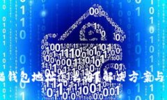 USDT转错钱包地址怎么办？解决方案与预防措施