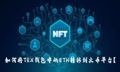 如何将TRX钱包中的ETH转移到火币平台？