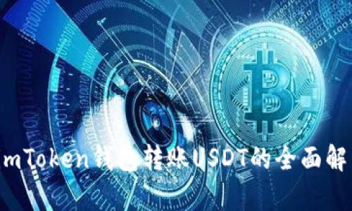  imToken钱包转账USDT的全面解析