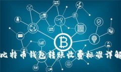 比特币钱包转账收费标准详解