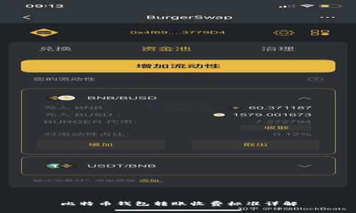 比特币钱包转账收费标准详解