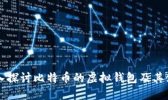 深入探讨比特币的虚拟钱包及其使用