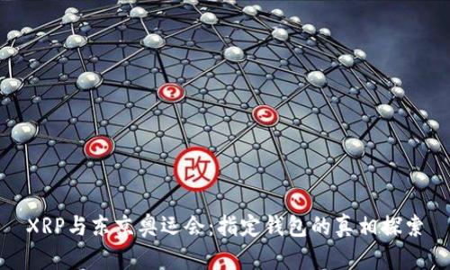 XRP与东京奥运会：指定钱包的真相探索