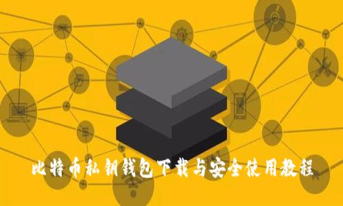 比特币私钥钱包下载与安全使用教程