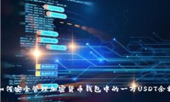 如何安全管理加密货币钱包中的一万USDT余额