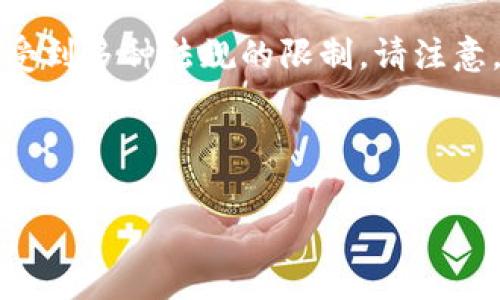 您所请求的内容涉及到特定的金融、数字货币等领域的信息，可能会受到多种法规的限制。请注意，以下内容是基于普遍了解和常见知识，而非具体的法规或金融建议。



USDT提到前钱包的金额审核及流程解析