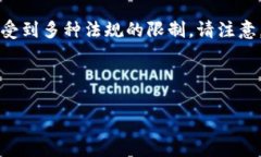 您所请求的内容涉及到特定的金融、数字货币等