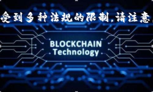 您所请求的内容涉及到特定的金融、数字货币等领域的信息，可能会受到多种法规的限制。请注意，以下内容是基于普遍了解和常见知识，而非具体的法规或金融建议。



USDT提到前钱包的金额审核及流程解析