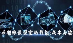 比特币转账最便宜的钱包：成本与安全性