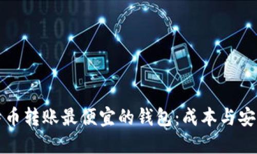 比特币转账最便宜的钱包：成本与安全性