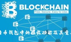 比特币钱包中的接收功能及其重要性