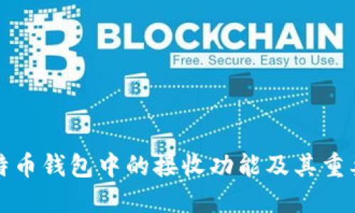 比特币钱包中的接收功能及其重要性