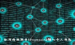 如何将狗狗币(Dogecoin)转入个人钱包