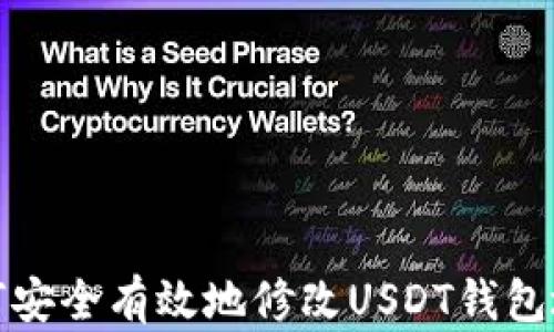 
如何安全有效地修改USDT钱包地址